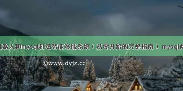 如何用微信机器人和mysql打造智能客服系统（从零开始的完整指南） mysql两表触发器更