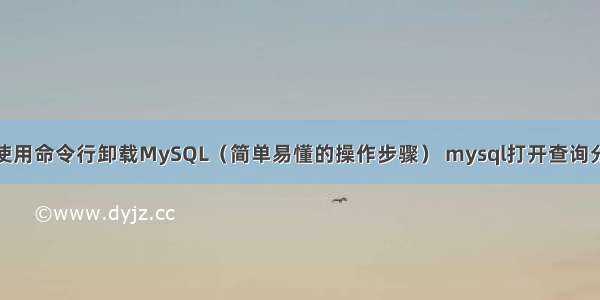 如何使用命令行卸载MySQL（简单易懂的操作步骤） mysql打开查询分析器