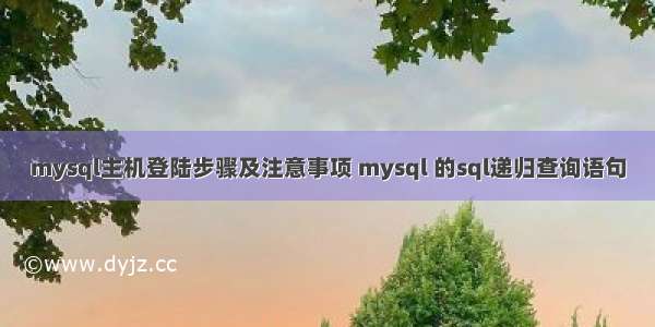 mysql主机登陆步骤及注意事项 mysql 的sql递归查询语句