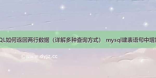 MySQL如何返回两行数据（详解多种查询方式） mysql建表语句中增加注释