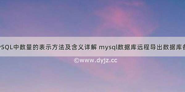 MySQL中数量的表示方法及含义详解 mysql数据库远程导出数据库备份