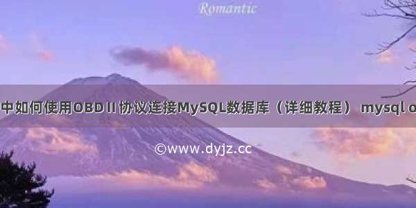 C语言中如何使用OBDⅡ协议连接MySQL数据库（详细教程） mysql od函数