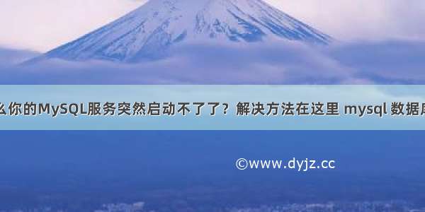 为什么你的MySQL服务突然启动不了了？解决方法在这里 mysql 数据库开发