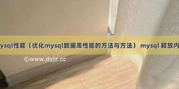 查看mysql性能（优化mysql数据库性能的方法与方法） mysql 释放内存命令