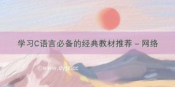 学习C语言必备的经典教材推荐 – 网络