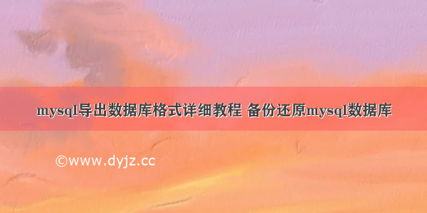 mysql导出数据库格式详细教程 备份还原mysql数据库