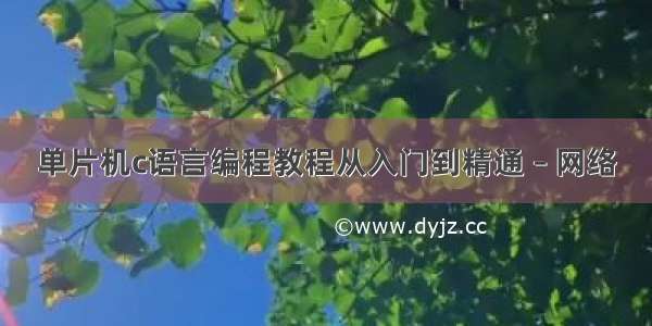 单片机c语言编程教程从入门到精通 – 网络