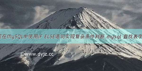 如何在MySQL中使用IF ELSE语句实现复杂条件判断 mysql 查找表字段