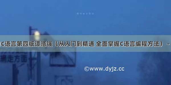 学习C语言第四版谭浩强（从入门到精通 全面掌握C语言编程方法） – 网络