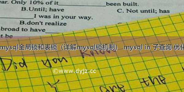mysql全局锁和表锁（详解mysql锁机制） mysql in 子查询 优化