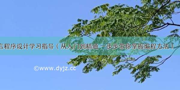 C语言程序设计学习指导（从入门到精通 一步步带你掌握编程方法） – 网络