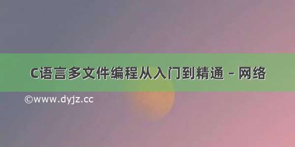 C语言多文件编程从入门到精通 – 网络