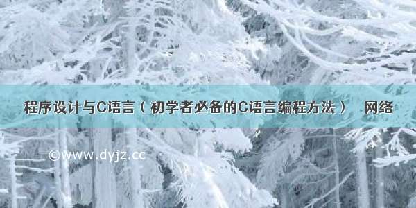 程序设计与C语言（初学者必备的C语言编程方法） – 网络