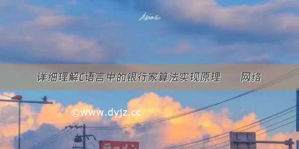 详细理解C语言中的银行家算法实现原理 – 网络