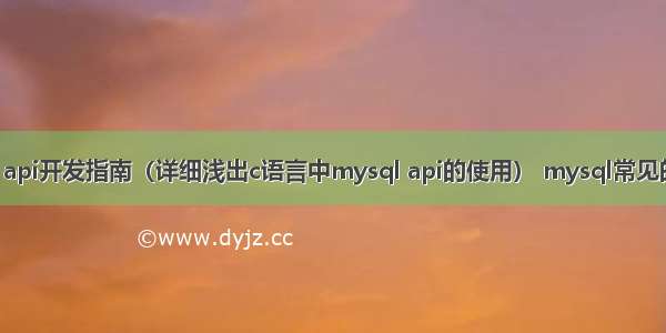 c mysql api开发指南（详细浅出c语言中mysql api的使用） mysql常见的sql语句