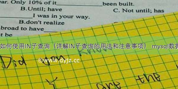 MySQL中如何使用IN子查询（详解IN子查询的用法和注意事项） mysql数据库文件夹