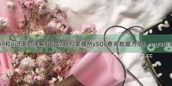 MySQL中的in和out语句详解（让你轻松掌握MySQL查询数据方法） mysql 获取影响行数