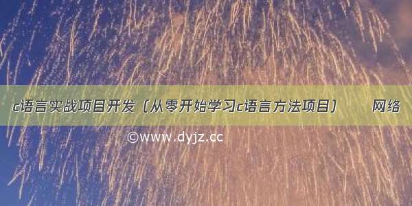 c语言实战项目开发（从零开始学习c语言方法项目） – 网络