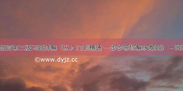 c语言第三版习题详解（从入门到精通 一步步带你解决难题） – 网络