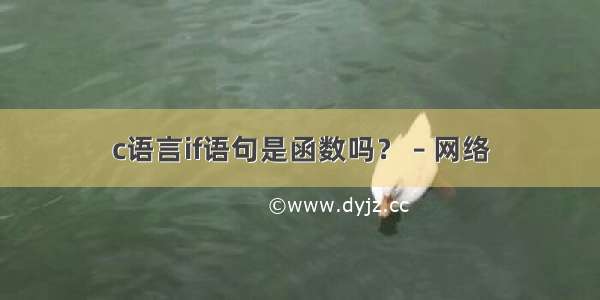 c语言if语句是函数吗？ – 网络