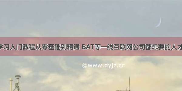 C语言学习入门教程从零基础到精通 BAT等一线互联网公司都想要的人才 – 网络