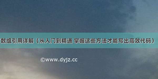 C语言数组引用详解（从入门到精通 掌握这些方法才能写出高效代码） – 网络