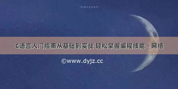 C语言入门指南从基础到实战 轻松掌握编程技能 – 网络