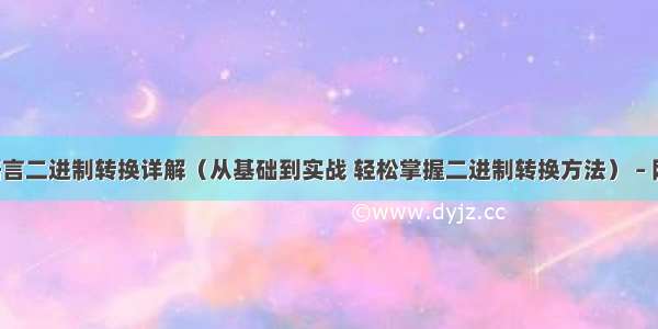 C语言二进制转换详解（从基础到实战 轻松掌握二进制转换方法） – 网络