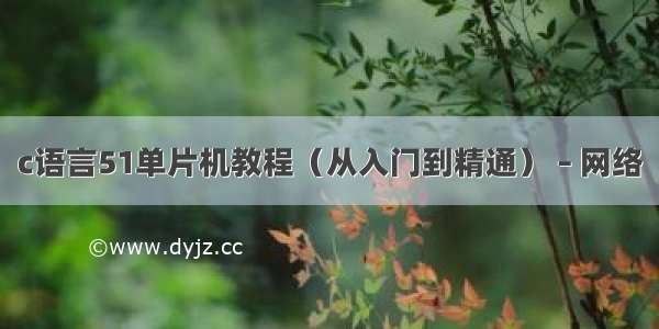 c语言51单片机教程（从入门到精通） – 网络