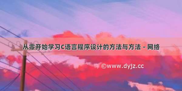 从零开始学习C语言程序设计的方法与方法 – 网络