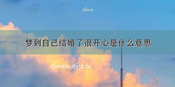 梦到自己结婚了很开心是什么意思