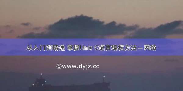 从入门到精通 掌握Unix C语言编程方法 – 网络