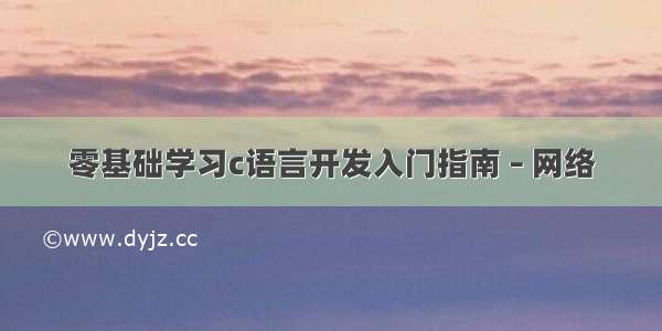 零基础学习c语言开发入门指南 – 网络