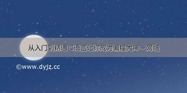 从入门到精通 C语言让你成为编程大神 – 网络