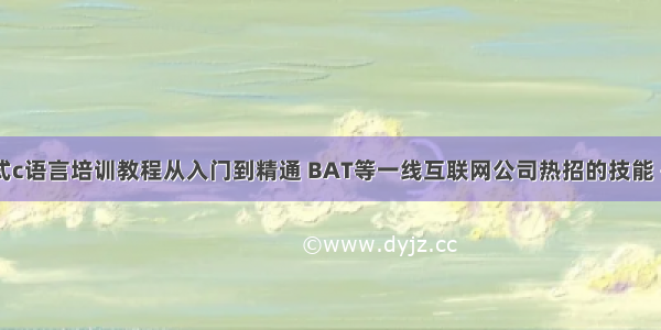 嵌入式c语言培训教程从入门到精通 BAT等一线互联网公司热招的技能 – 网络