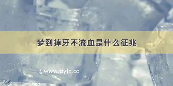 梦到掉牙不流血是什么征兆