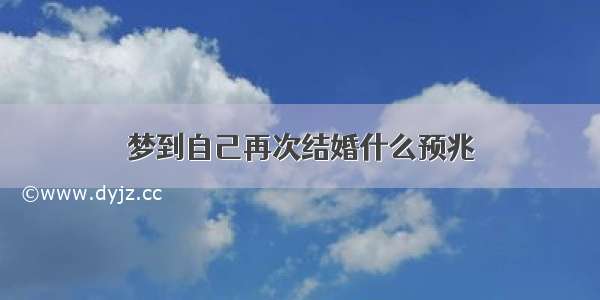 梦到自己再次结婚什么预兆