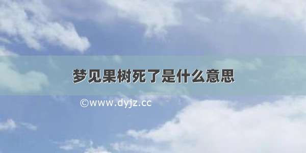 梦见果树死了是什么意思