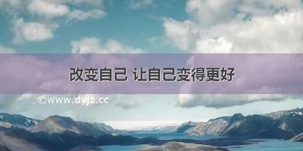 改变自己 让自己变得更好