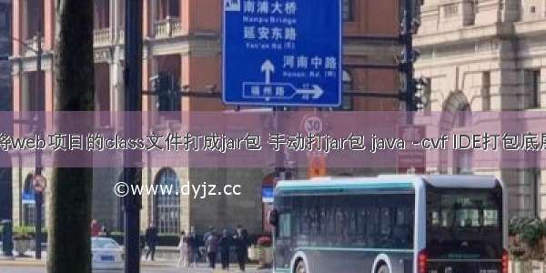 手动将web项目的class文件打成jar包 手动打jar包 java -cvf IDE打包底层指令