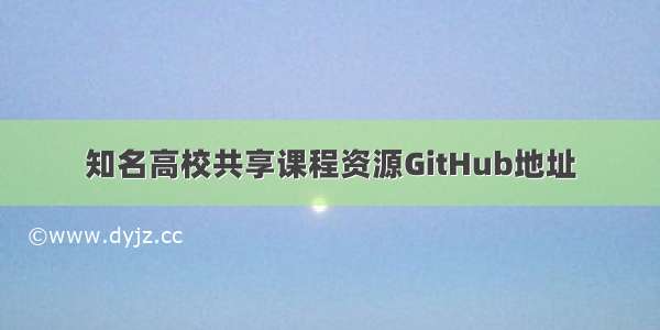 知名高校共享课程资源GitHub地址