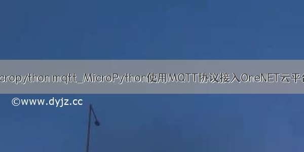 micropython mqtt_MicroPython使用MQTT协议接入OneNET云平台