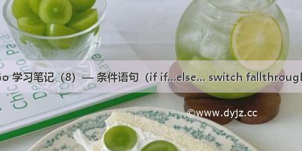 Go 学习笔记（8）— 条件语句（if if...else... switch fallthrough）