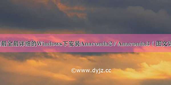 全网最全最详细的Windows下安装Anaconda2 / Anaconda3（图文详解）