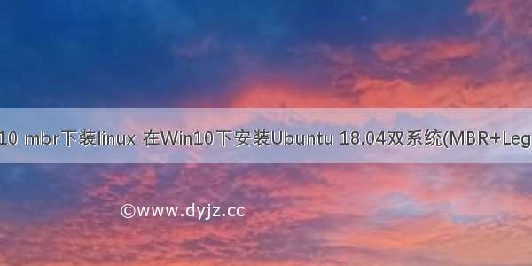 win10 mbr下装linux 在Win10下安装Ubuntu 18.04双系统(MBR+Legacy)