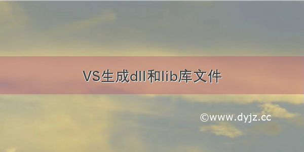 VS生成dll和lib库文件