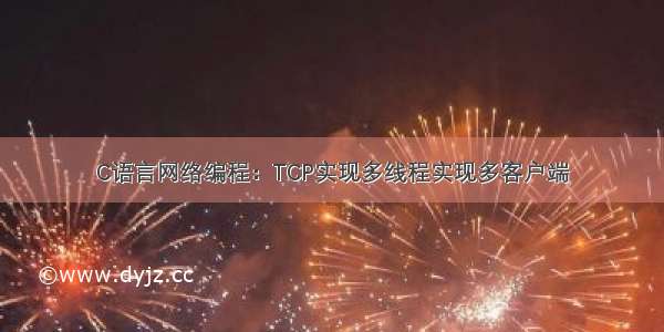 C语言网络编程：TCP实现多线程实现多客户端