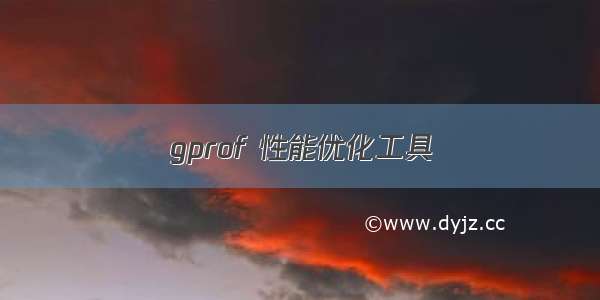 gprof 性能优化工具