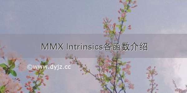 MMX Intrinsics各函数介绍