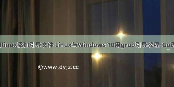 windows和linux添加引导文件 Linux与Windows 10用grub引导教程-Go语言中文社区